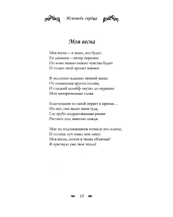 Исповедь сердца. Стихи