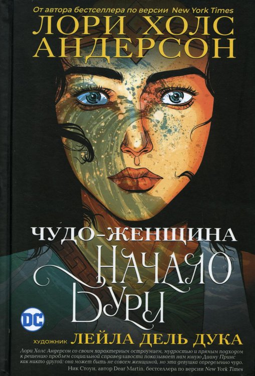 Чудо-Женщина: Начало бури: графический роман Чудо-Женщина: Начало бури: графический роман