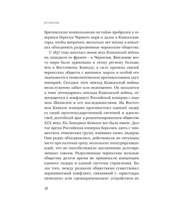 Ислам, традиции и парламентаризм. Народные лидеры на Северо-Западном Кавказе в 1820–1865 годах