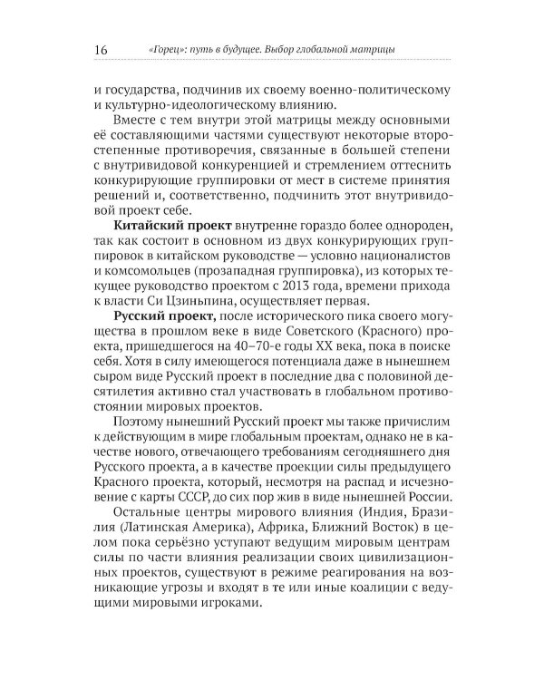 Горец: путь в будущее. Выбор глобальной матрицы