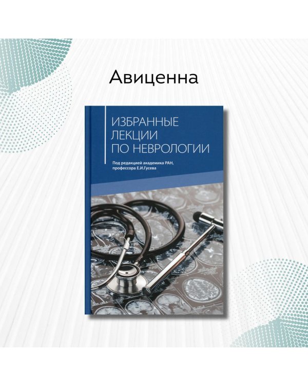 Дополнительное изображение книги «Избранные лекции по неврологии»