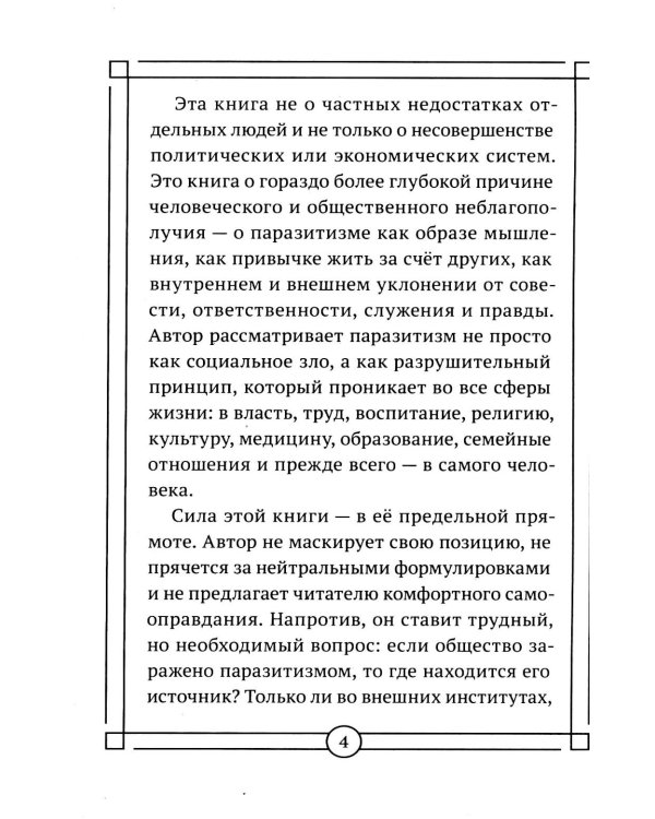 Дополнительное изображение книги «Вакцина от паразитизма. Как построить общество без лжи, страха и эксплуатации»