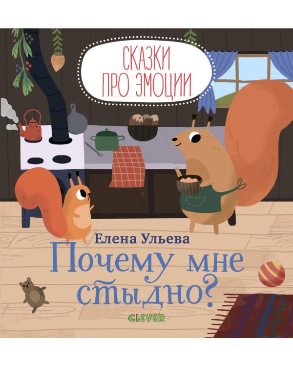 Дополнительное изображение книги «Почему мне стыдно?»