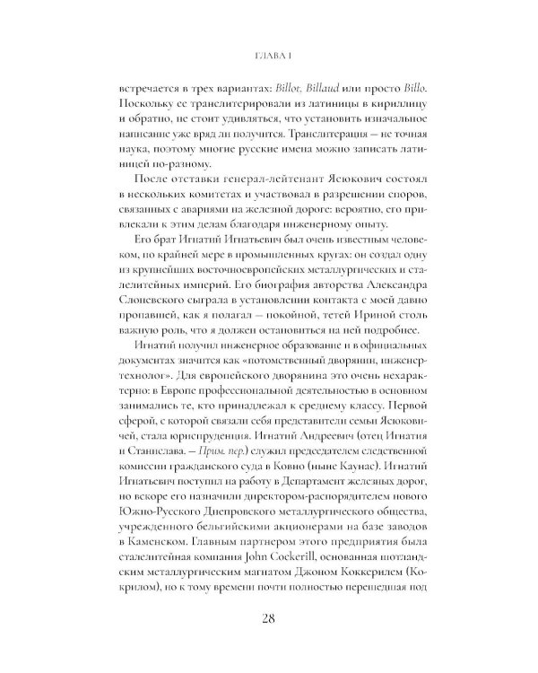 Сага о семье из Российской империи: 200 лет истории: от промышленника Игнатия Ясюковича до его потомков в наши дни