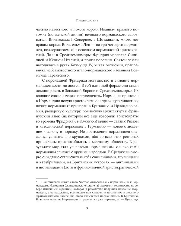 Империи норманнов: Создатели Европы, завоеватели Азии