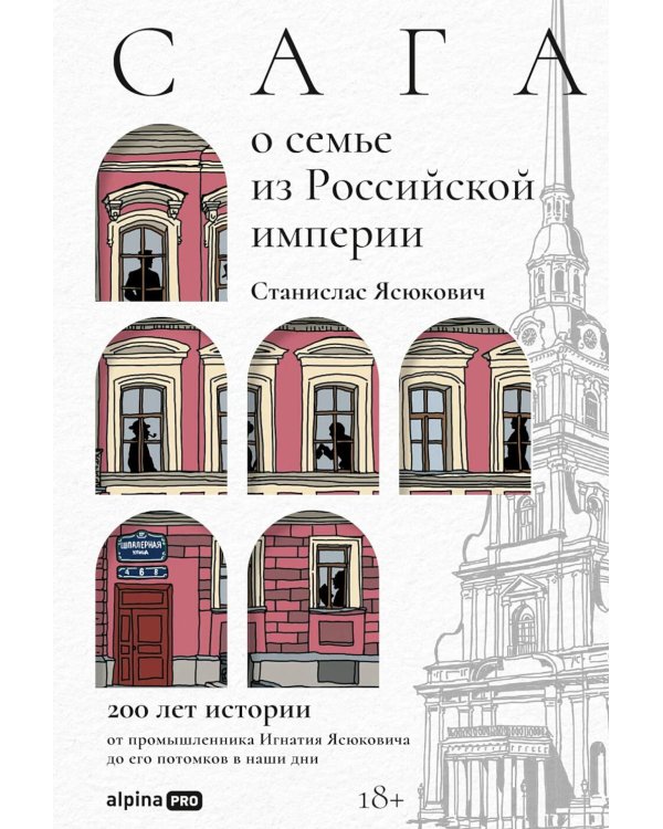 Сага о семье из Российской империи: 200 лет истории: от промышленника Игнатия Ясюковича до его потомков в наши дни