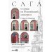 Сага о семье из Российской империи: 200 лет истории: от промышленника Игнатия Ясюковича до его потомков в наши дни