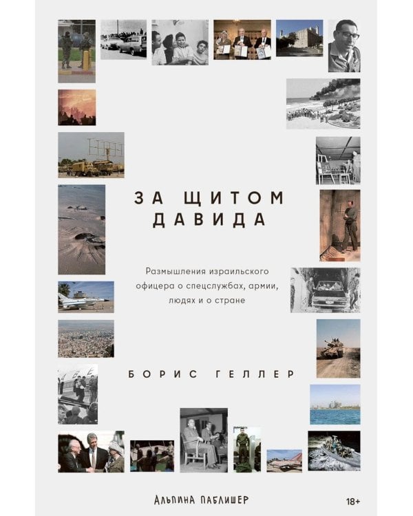 За щитом Давида: Размышления израильского офицера о разведке, армии, людях и о стране