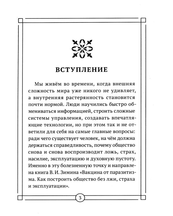 Дополнительное изображение книги «Вакцина от паразитизма. Как построить общество без лжи, страха и эксплуатации»