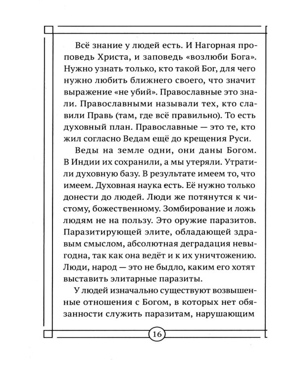 Дополнительное изображение книги «Вакцина от паразитизма. Как построить общество без лжи, страха и эксплуатации»
