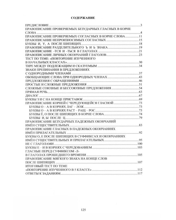 Русский язык. 5 кл. Практикум по орфографии и пунктуации. Готовимся к ГИА: Учебное пособие