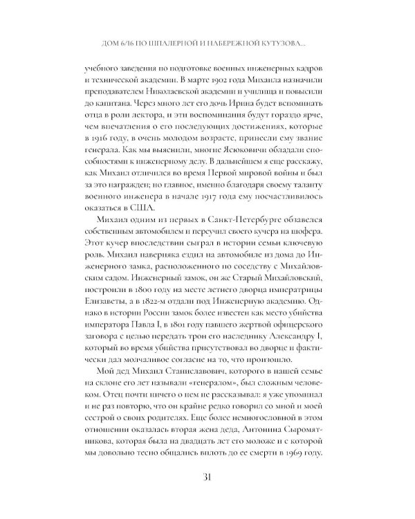 Сага о семье из Российской империи: 200 лет истории: от промышленника Игнатия Ясюковича до его потомков в наши дни