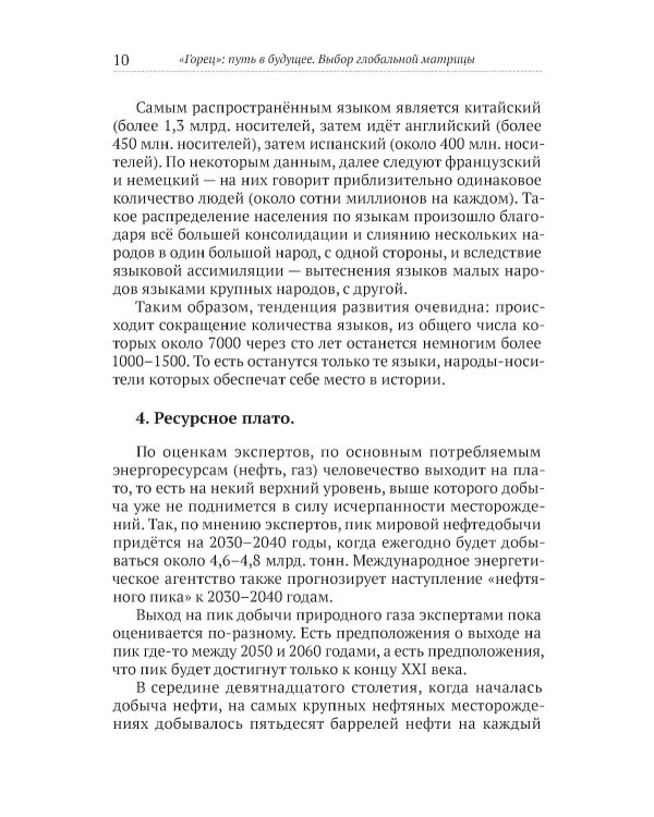 Горец: путь в будущее. Выбор глобальной матрицы