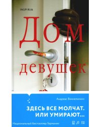 Дом девушек