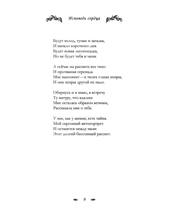 Исповедь сердца. Стихи