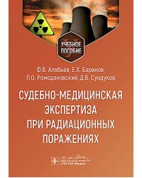 Судебно-медицинская экспертиза при радиационных поражениях : Учебное пособие