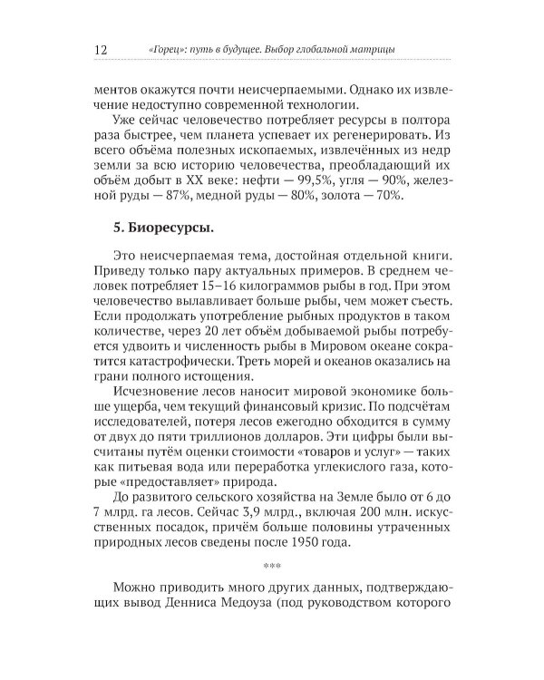 Горец: путь в будущее. Выбор глобальной матрицы