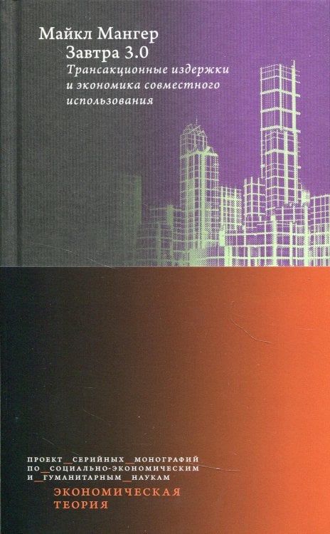 Завтра 3.0. Трансакционные издержки и экономика совместного использования