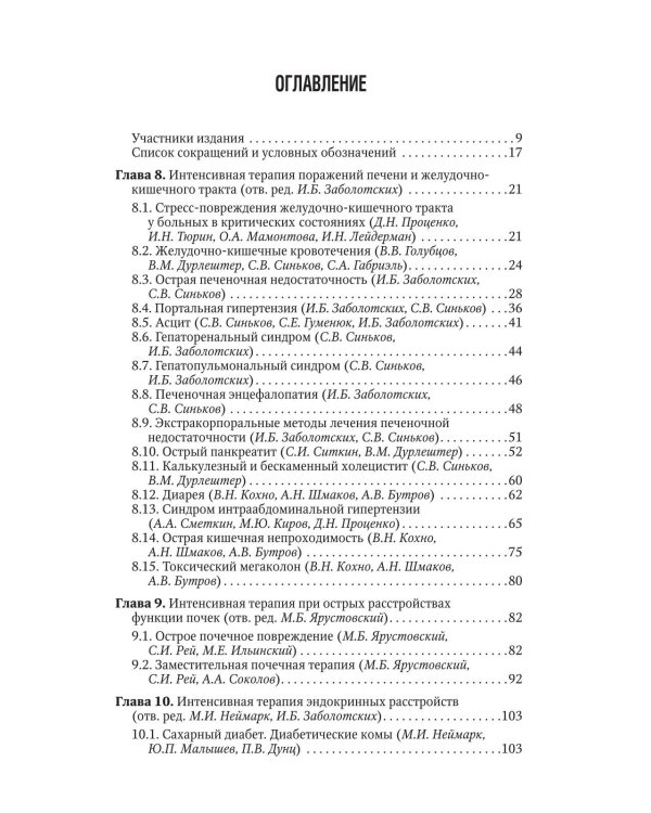 Интенсивная терапия: национальное руководство. Краткое издание: В 2 т. Т. 2. 3-е изд