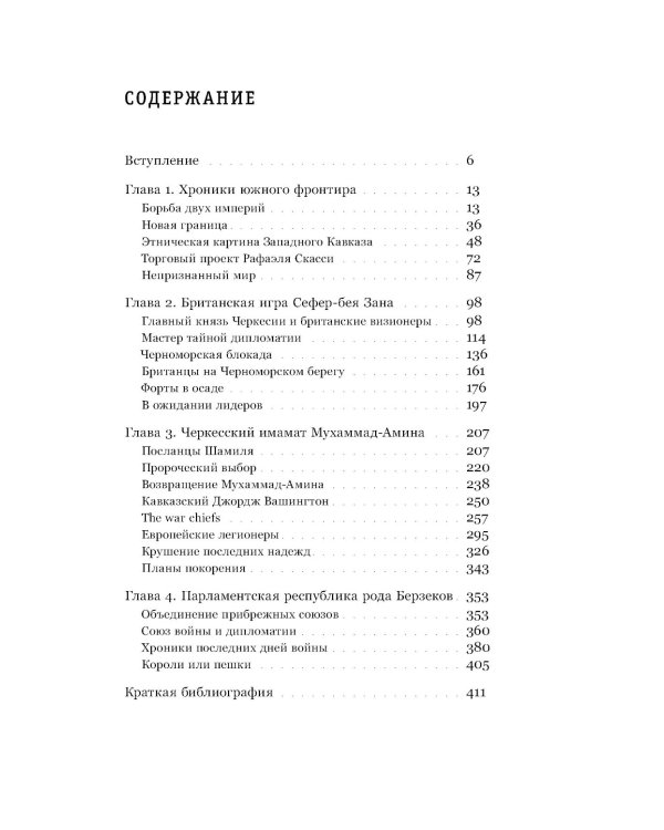 Ислам, традиции и парламентаризм. Народные лидеры на Северо-Западном Кавказе в 1820–1865 годах