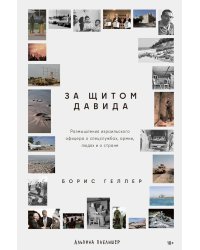 За щитом Давида: Размышления израильского офицера о разведке, армии, людях и о стране