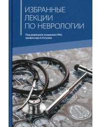 Избранные лекции по неврологии: Учебное пособие. 2-е изд