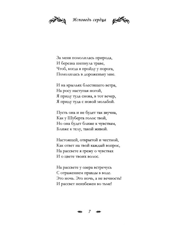 Исповедь сердца. Стихи