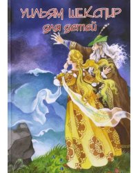 Шекспир для детей: пьесы