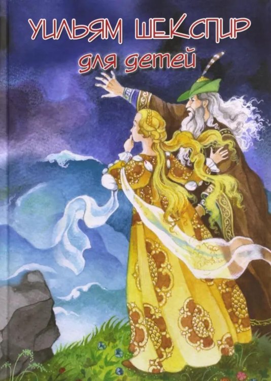 Шекспир для детей: пьесы