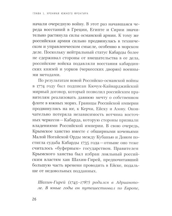 Ислам, традиции и парламентаризм. Народные лидеры на Северо-Западном Кавказе в 1820–1865 годах