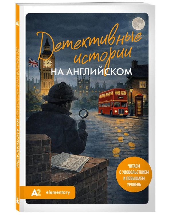 Детективные истории на английском. Читаем с удовольствием и повышаем уровень. А2