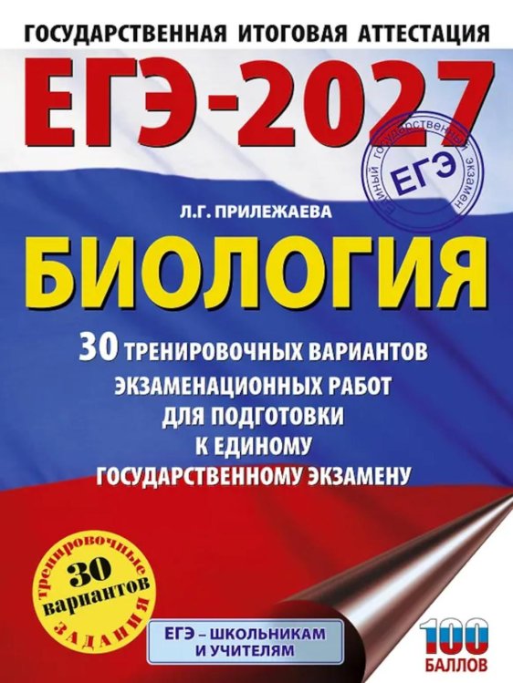 Обложка книги «ЕГЭ-2027. Биология. 30 тренировочных вариантов экзаменационных работ для подготовки к ЕГЭ» — Прилежаева Лариса Георгиевна, ISBN 9785171871260