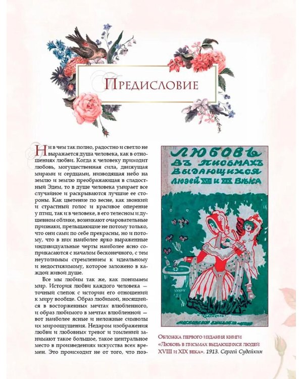 Любовь в письмах выдающихся людей