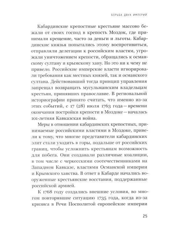 Ислам, традиции и парламентаризм. Народные лидеры на Северо-Западном Кавказе в 1820–1865 годах