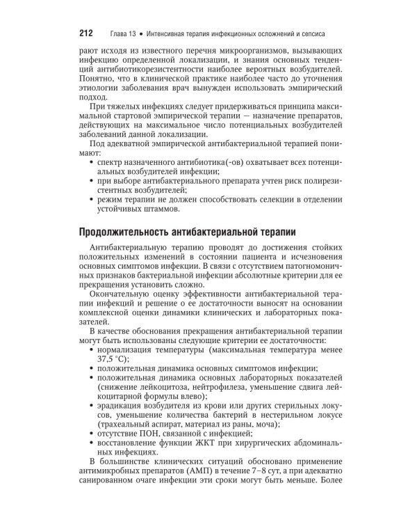 Интенсивная терапия: национальное руководство. Краткое издание: В 2 т. Т. 2. 3-е изд
