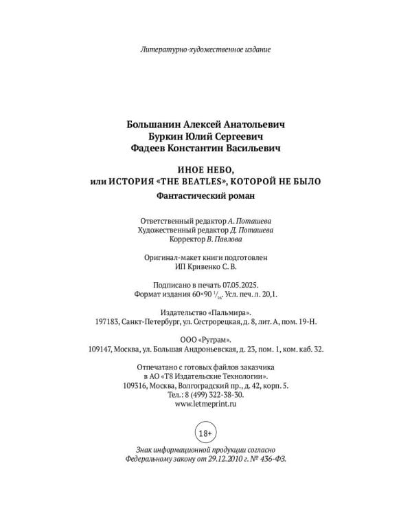 Иное небо, или История «The Beatles», которой не было: роман