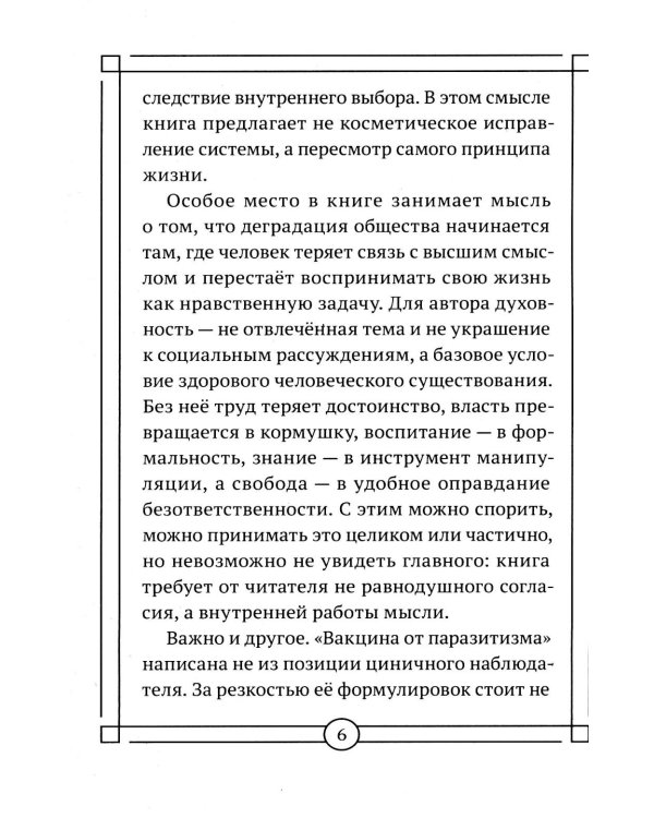 Дополнительное изображение книги «Вакцина от паразитизма. Как построить общество без лжи, страха и эксплуатации»
