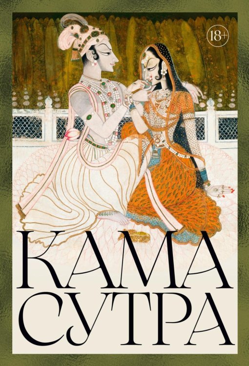 Обложка книги «Кама Сутра» — None, ISBN 9785389327917