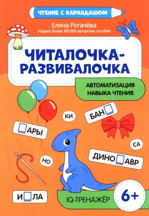 Чтение с карандашом Читалочка-развивалочка:для развития навыка чтения: 6+ : IQ-тренажер
