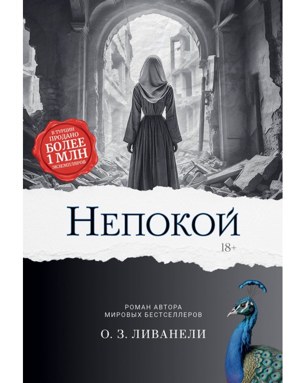 Непокой
