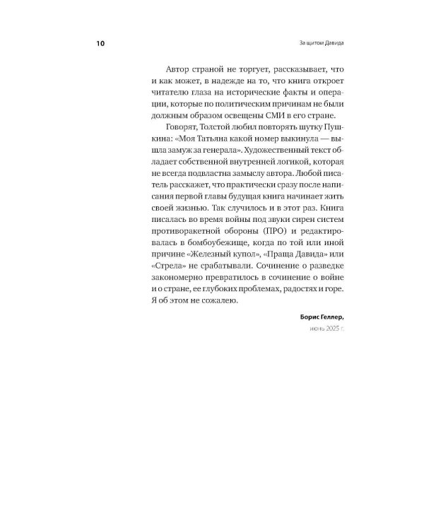 За щитом Давида: Размышления израильского офицера о разведке, армии, людях и о стране