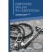 Избранные лекции по неврологии: Учебное пособие. 2-е изд Избранные лекции по неврологии: Учебное пособие. 2-е изд
