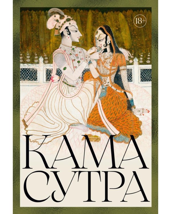 Дополнительное изображение книги «Кама Сутра»