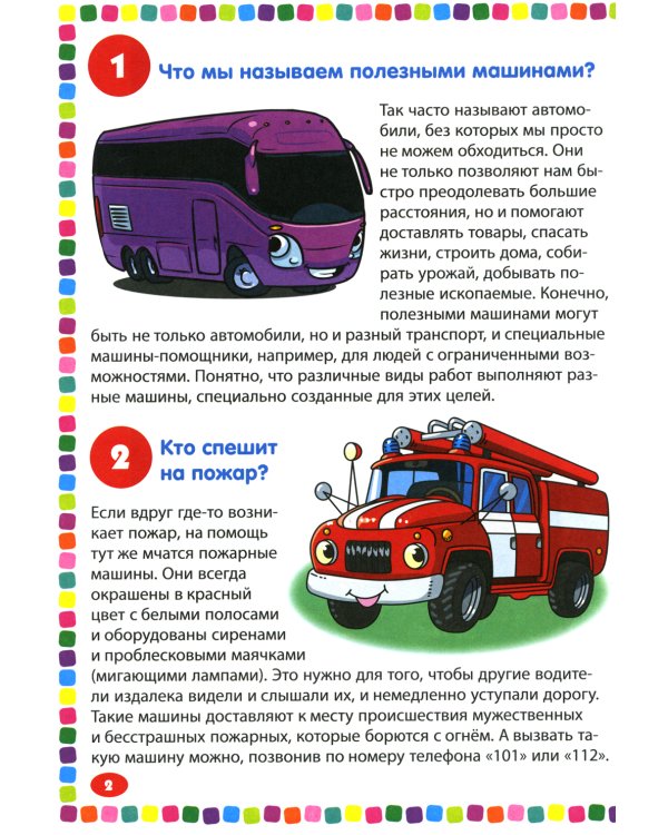 Полезные машины. Энциклопедия для детей от 5 до 9 лет. 111 ответов на вопросы почемучек