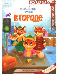 В городе: с наклейками
