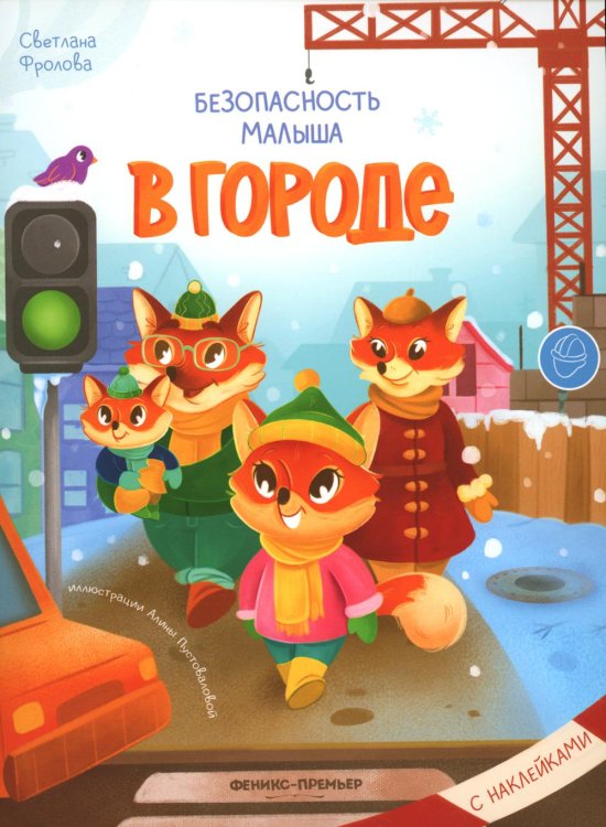 Безопасность малыша В городе: с наклейками