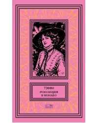 Революция в Монако: юмористические рассказы и фельетоны