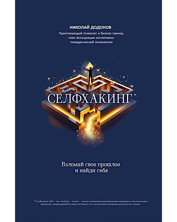 Дополнительное изображение книги «Селфхакинг: взломай свое прошлое и найди себя»