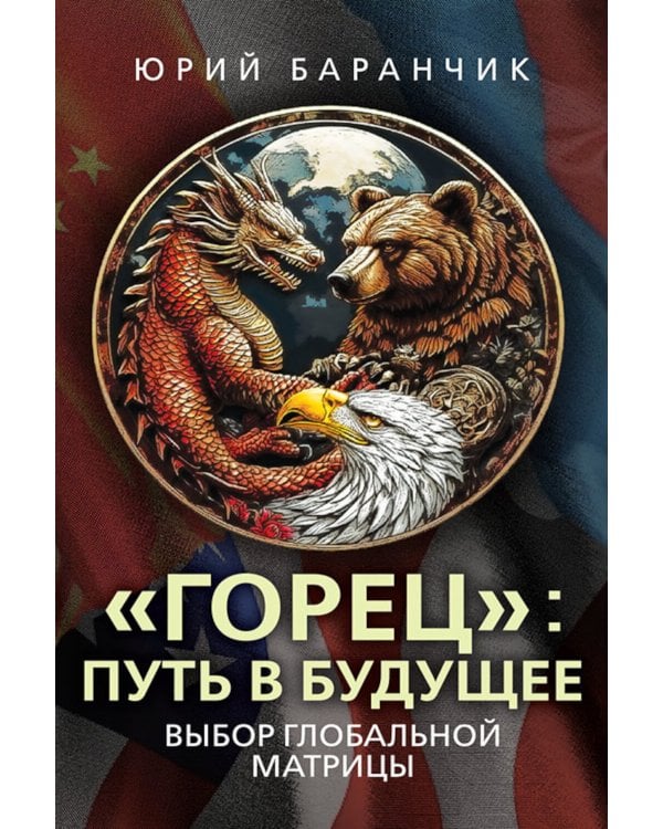 Горец: путь в будущее. Выбор глобальной матрицы