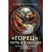 Горец: путь в будущее. Выбор глобальной матрицы Горец: путь в будущее. Выбор глобальной матрицы